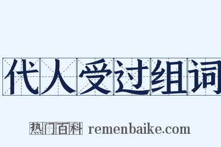 代人受过组词是什么意思的图片